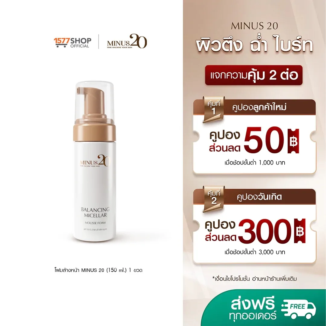 Minus20 Balancing Micellar Mousse Foam ไมนัส ทเวนตี้ บาลานซ์ซิ่ง ไมเซล่า มูส โฟม (150 ml.) 1 กล่อง