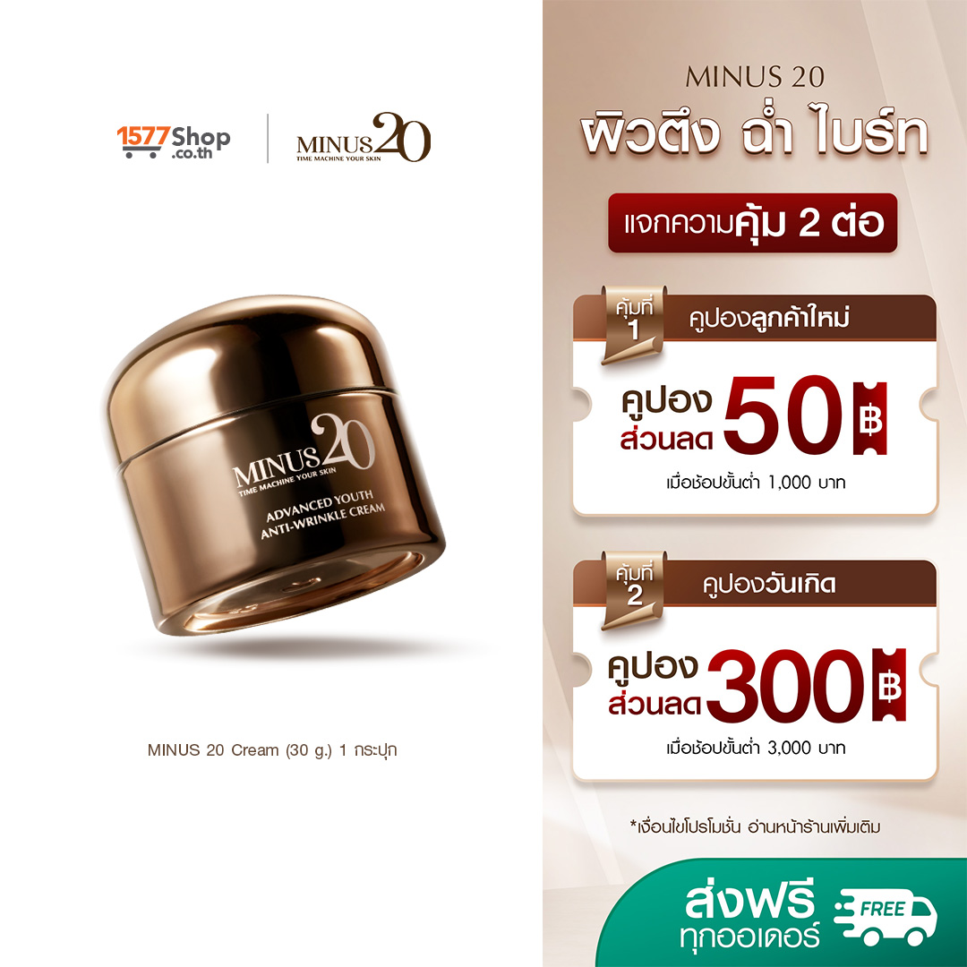 (1 ใหญ่) Minus 20 ไมนัสทเวนตี้ ครีมเกล็ดทองคำ ผิวตึง ฉ่ำ ไบร์ท | 30 กรัม