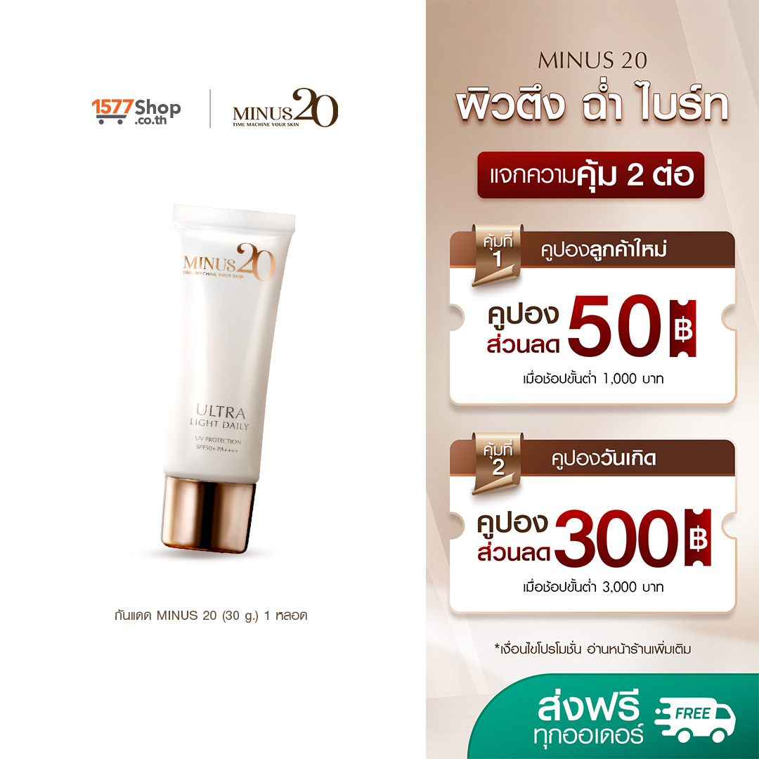 [1 หลอด] Minus 20 (ไมนัสทเวนตี้) อัลตร้า ไลท์ เดลี่ ยูวี โพรเทคชั่น SPF50+ PA+++ 1 ชิ้น