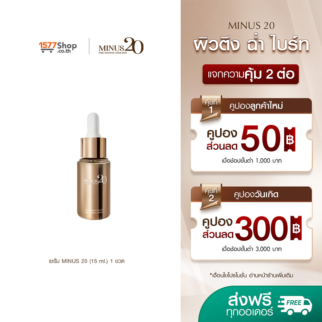 (1ขวด) Minus20 ไมนัส ทเวนตี้ | แอดวานซ์ ยูธ เอจ รีไววัล เซรั่มผิวเด็ก 15มล.