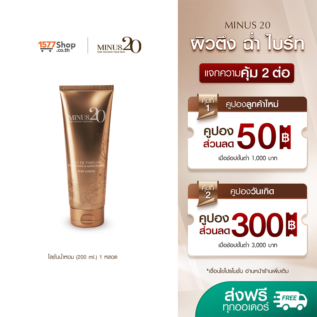 (1หลอด) Minus 20 ไมนัสทเวนตี้ | Brightening Moisturizing Body Lotion 200 ml.