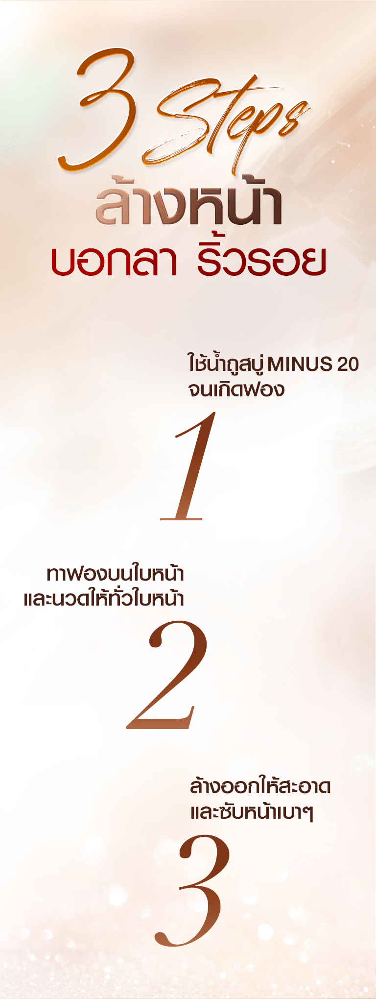 ล้างหน้า บอกลาริ้วรอย