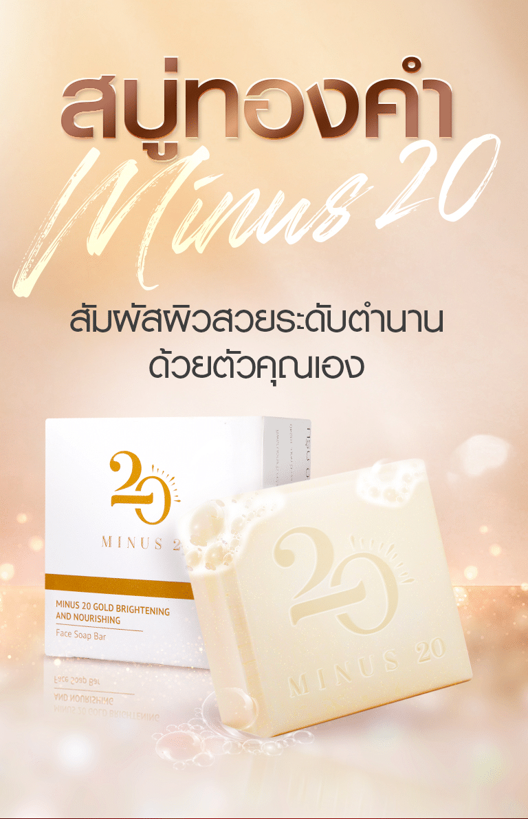 สบู่ทองคำ Minus 20