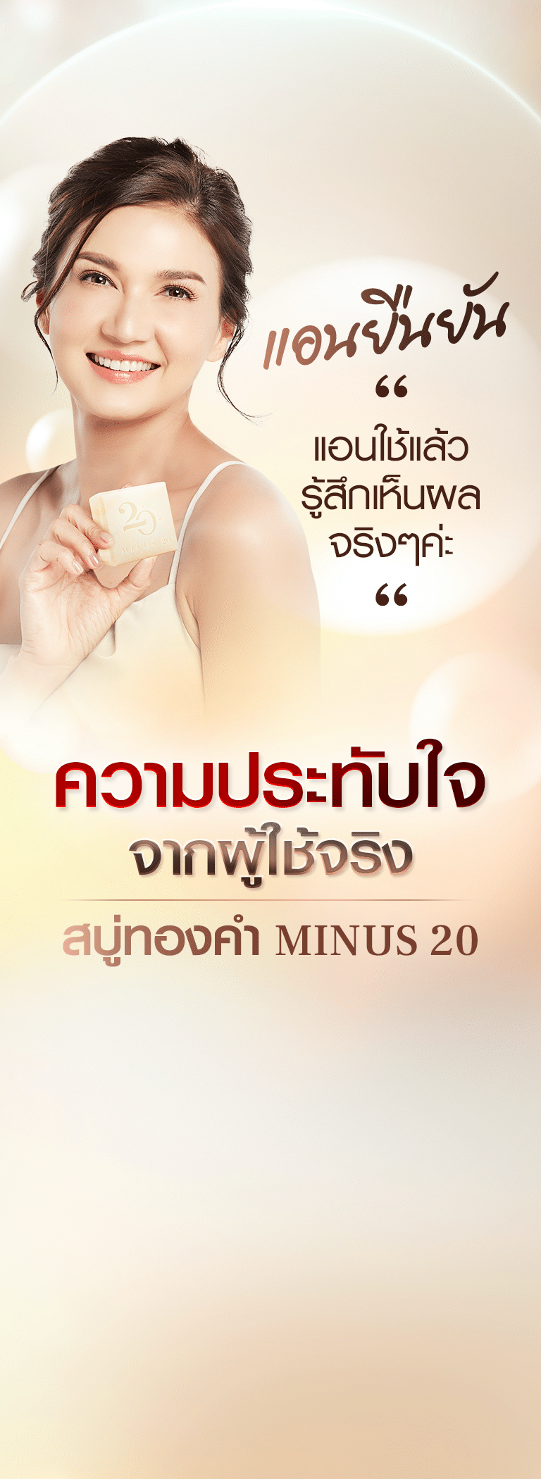 แอนยืนยันความประทับใช้ ใช้สบู่ทองคำ Minus 20