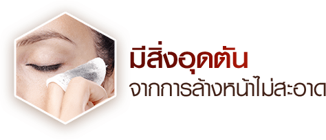 มีสิ่งอุดตันจากการล้างหน้าไม่สะอาด