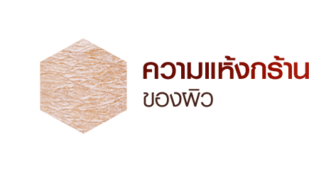 ความแห้งกร้านของผิว