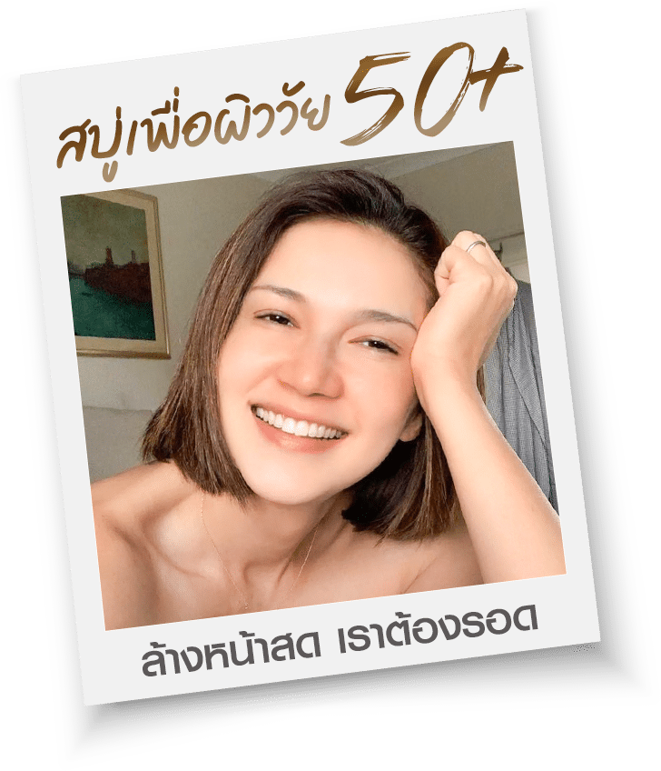 สบู่เพื่อผิววัย 50+