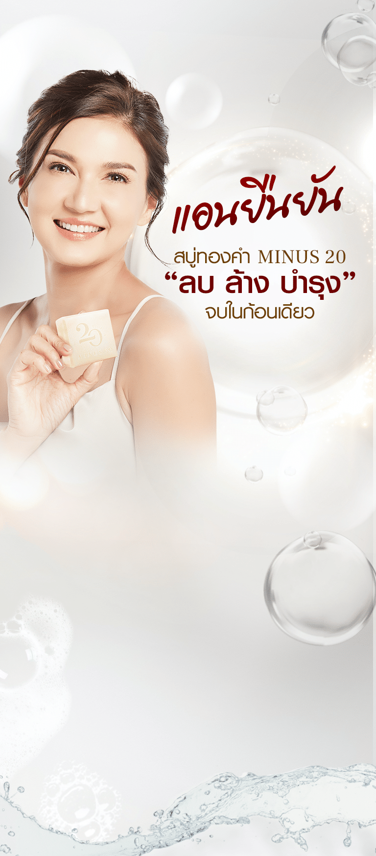 แอนยืนยัน สบู่ทองคำ Minus 20