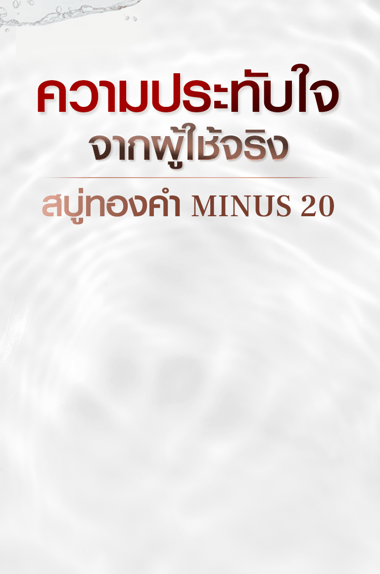 ความประทับใจ จากผู้ใช้จริง