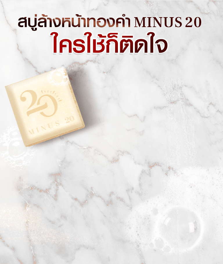 สบู่ล้างหน้าทองคำ Minus 20