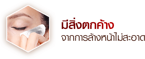 มีสิ่งตกค้าง จากการล้างหน้าไม่สะอาด