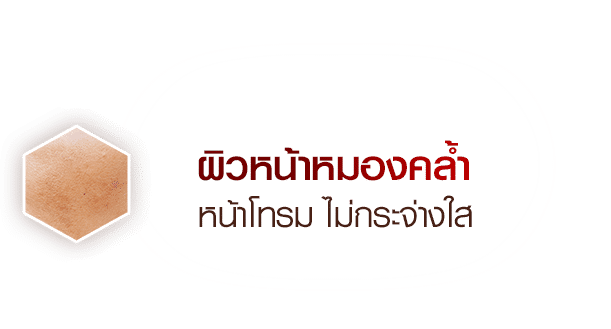 ผิวหน้าหมองคล้ำ หน้าโทรม ไม่กระจ่างใส