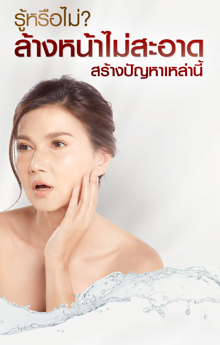รู้หรือไม่ ล้างหน้าไม่สะอาด สร้างปัญหาเหล่านี้