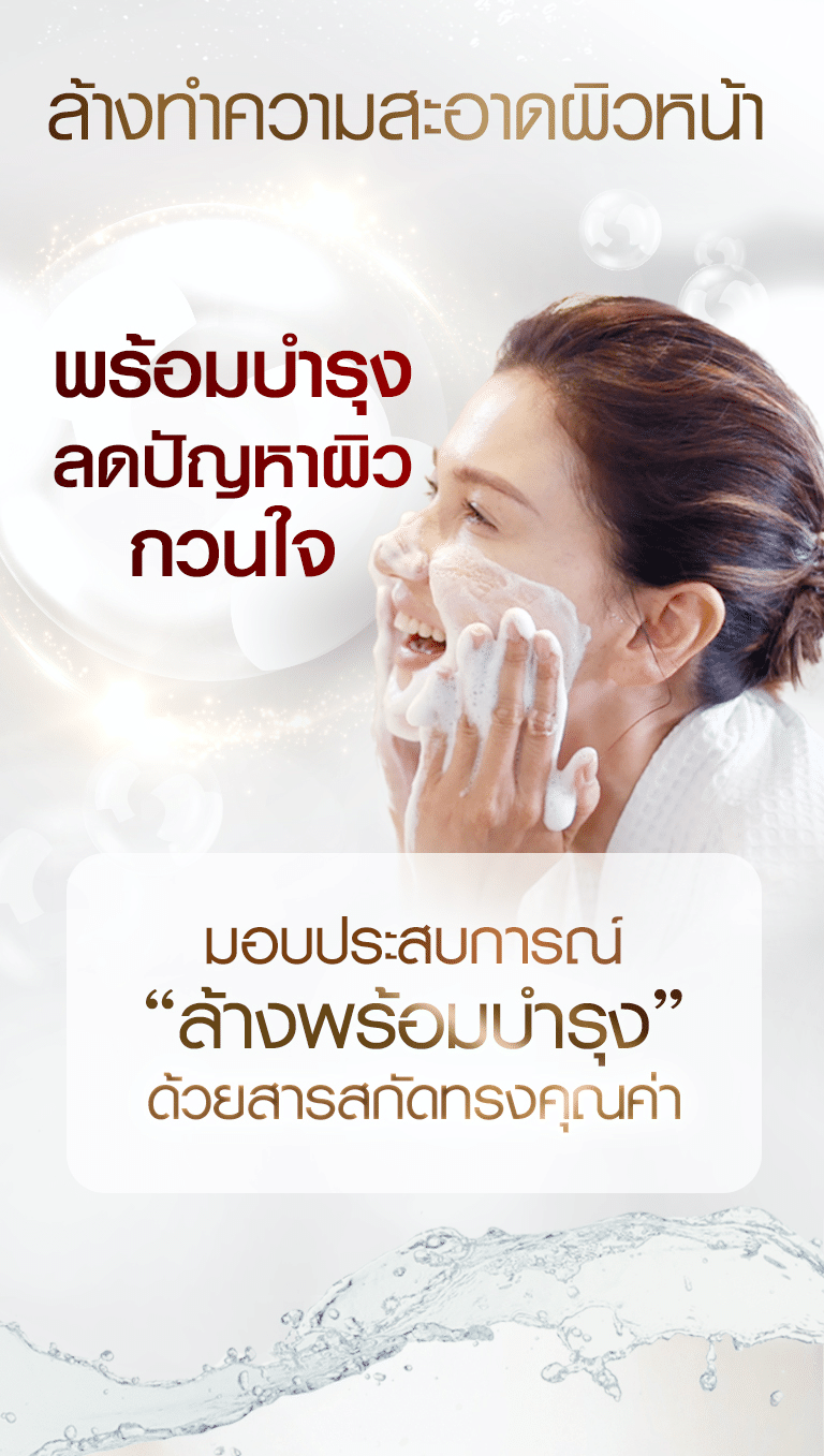 ล้างทำความสะอาดผิวหน้า พร้อมบำรุง