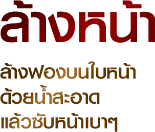 ล้างฟองบนใบหน้า ด้วยน้ำสะอาด แล้วซับหน้าเบาๆ