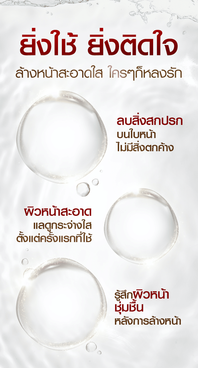 ล้างหน้าสะอาดใส ยิ่งใช้ ยิ่งติดใจ