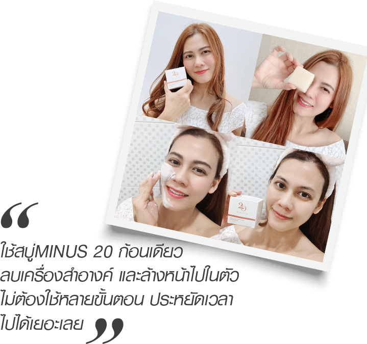 ใช้สบู่ Minus 20 ก้อนเดียว ลบเครื่องสำอางค์ และล้างหน้าไปในตัว ไม่ต้องใช้หลายขั้นตอน ประหยัดเวลาไปได้เยอะเลย