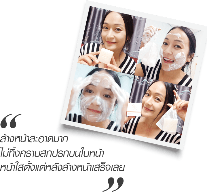 ล้างหน้าสะอาดมาก ไม่ทิ้งคราบสกปรกบนใบหน้า หน้าใสตั้งแต่หลังล้างหน้าเสร็จเลย