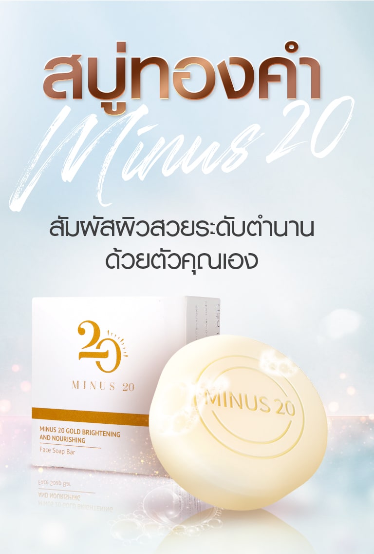 สบู่ทองคำ Minus 20