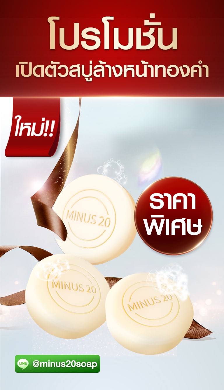 โปรโมชั่น สบู่ Minus 20