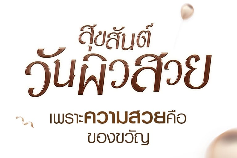 LP ฉลองวันเกิด 18