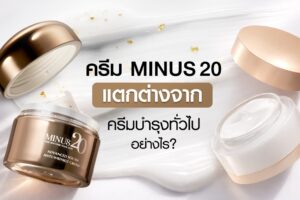 ครีม Minus20 สำหรับวัย 40+