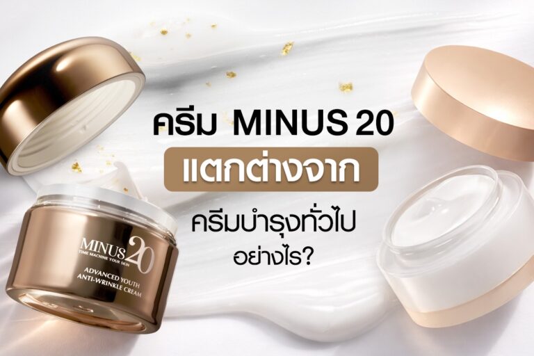 ครีม Minus20 สำหรับวัย 40+