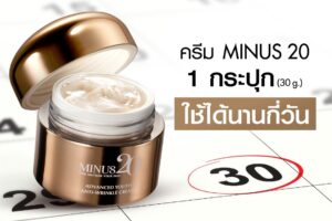 Minus20 1 กระปุก ใช้ได้นานกี่วัน