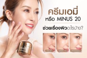 ครีม Minus20 บำรุงผิววัย 40+