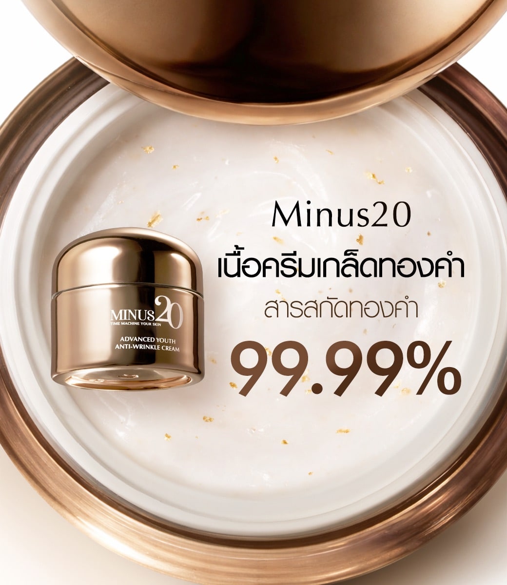 วิธีใช้ครีม Minus20 ให้เห็นผลดีที่สุด